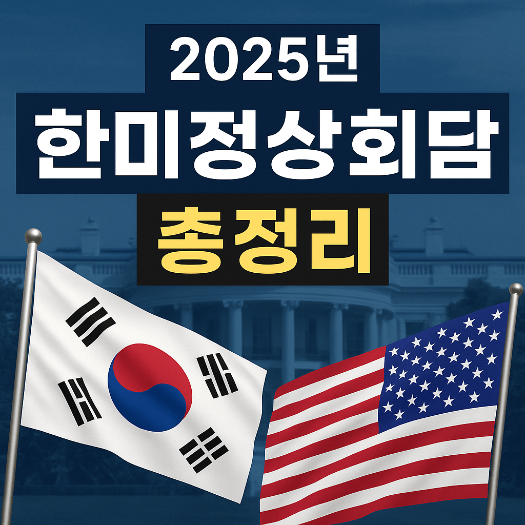 2025 한미정상회담