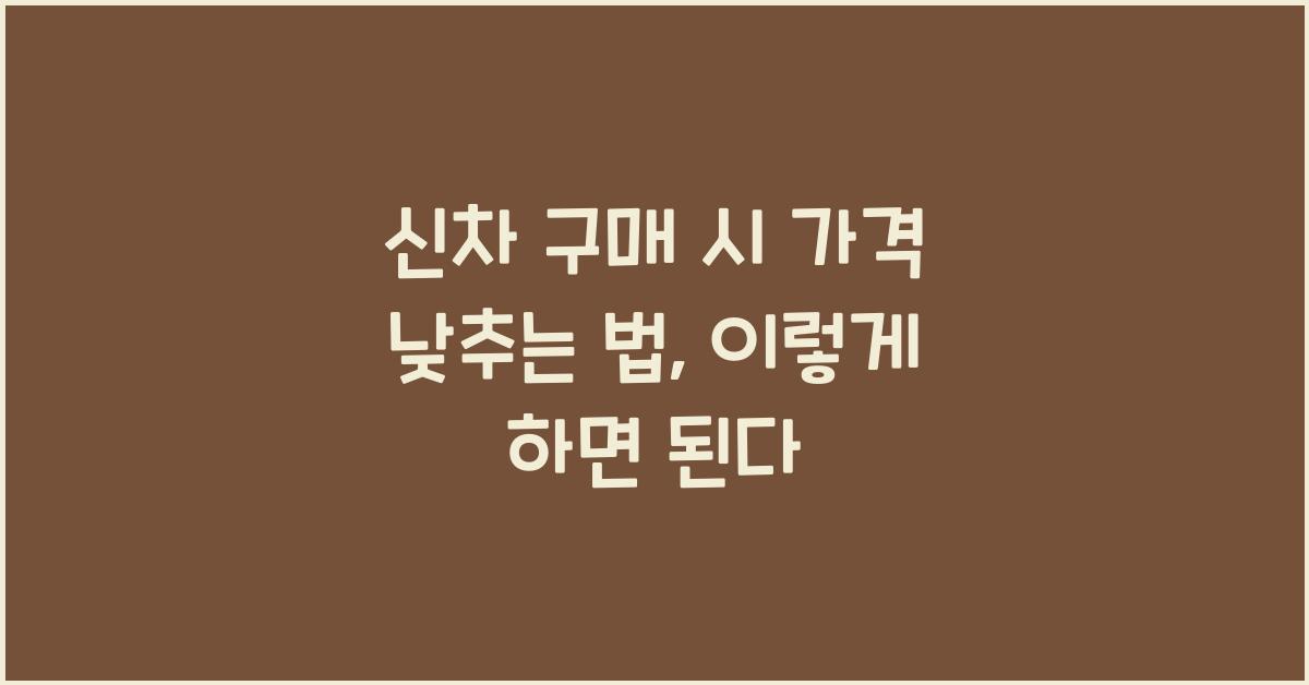 신차 구매 시 가격 낮추는 법