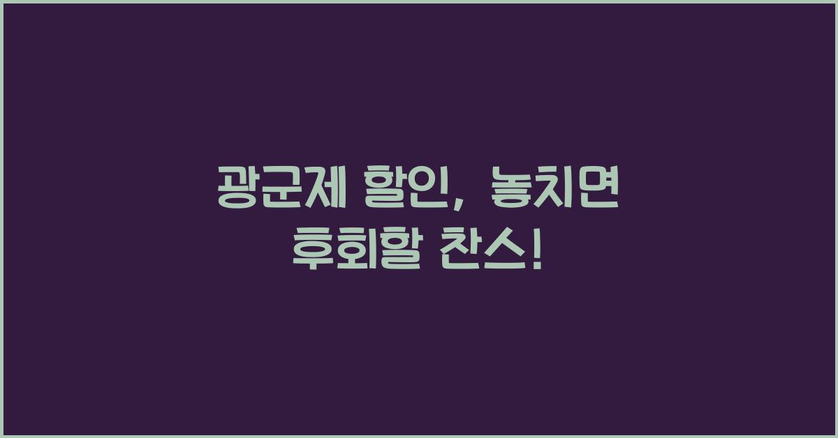 광군제 할인