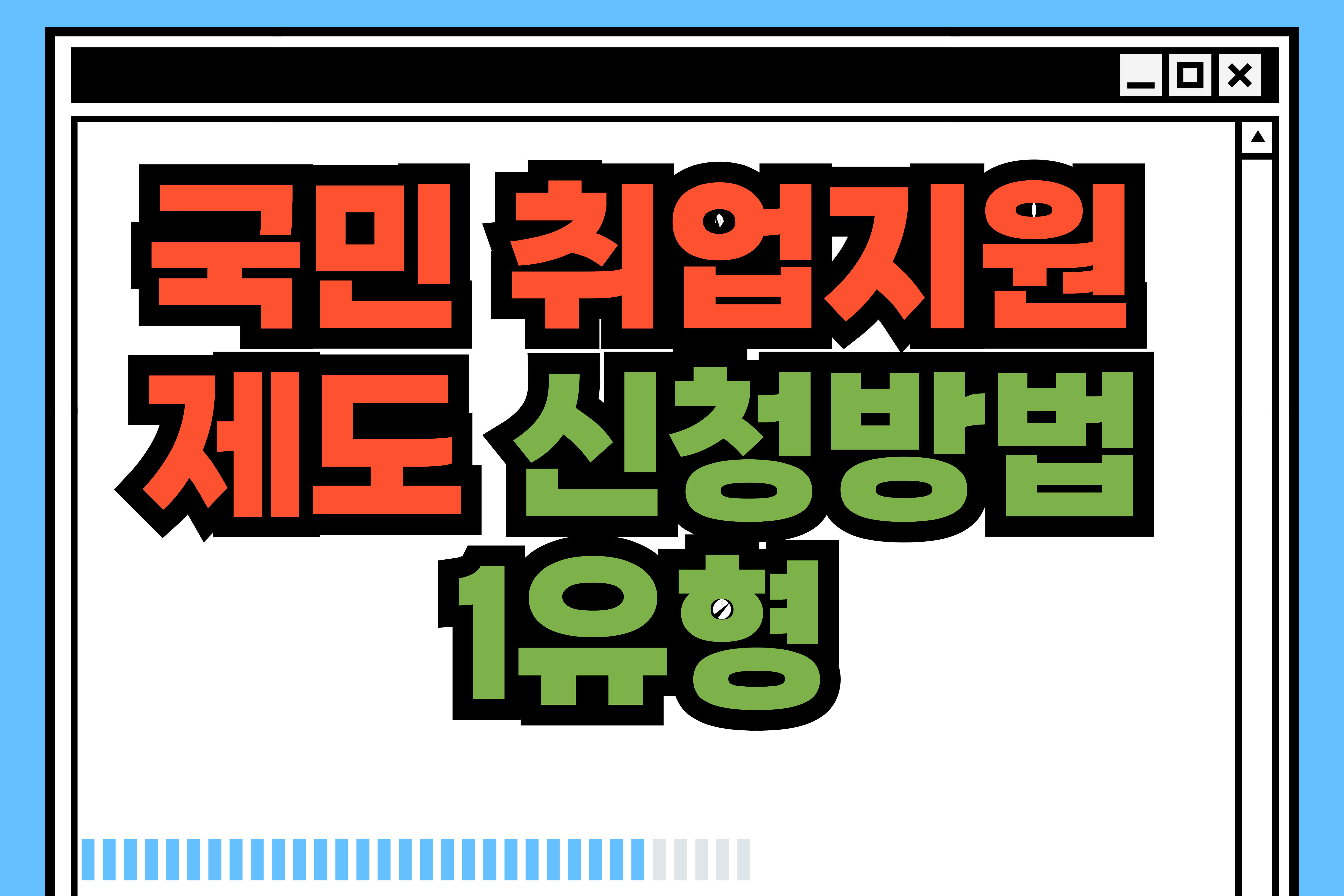 국민- 취업지원제도- 신청방법- 1유형