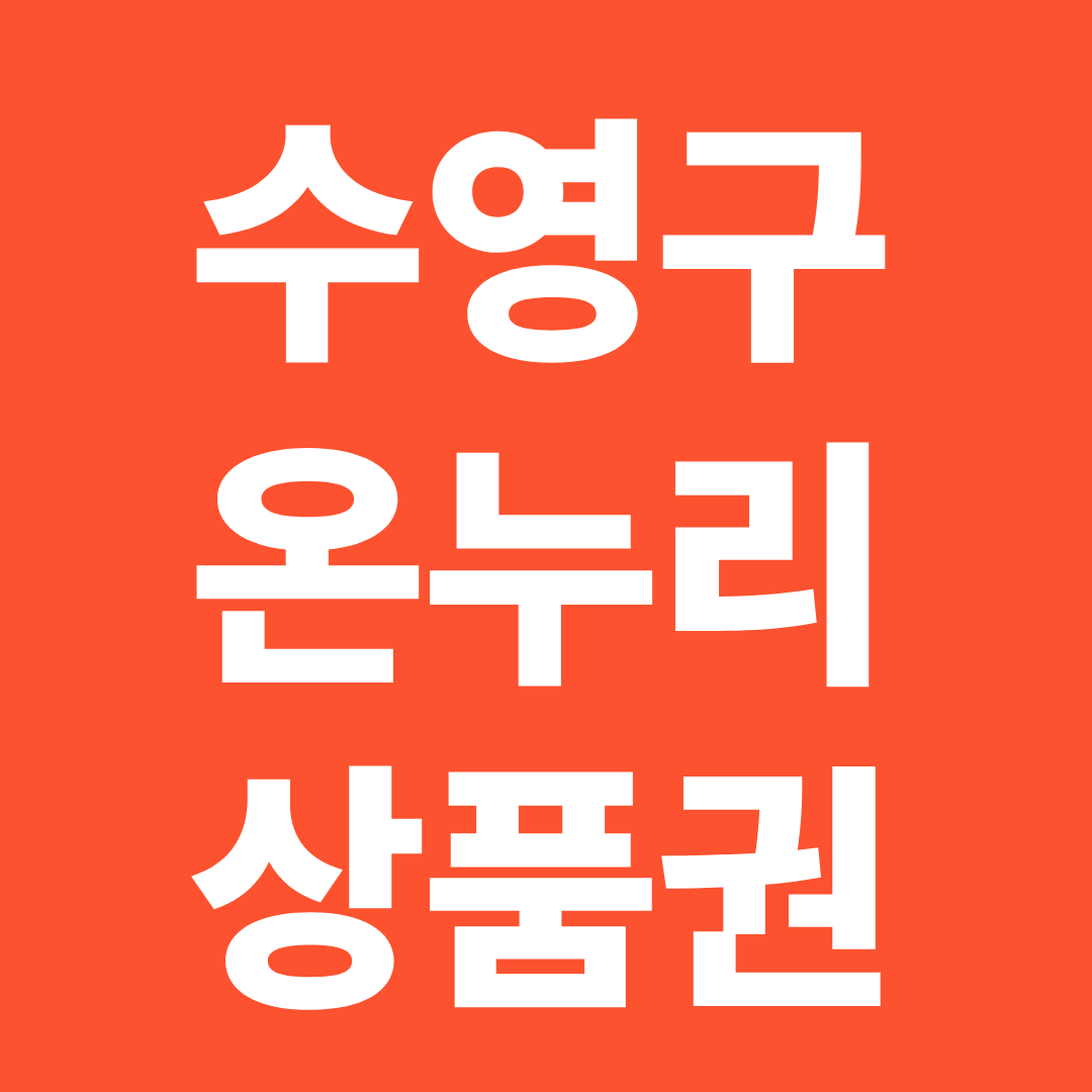 수영구 온누리상품권 사용처 확인 ❘ 전통시장·할인 구매·사용 꿀팁 정리