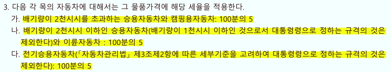 「개별소비세법」 제1조제2항제3호