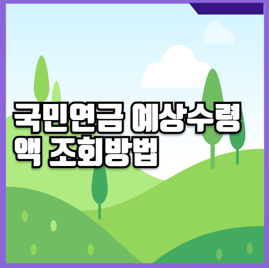 국민연금 예상수령액 조회