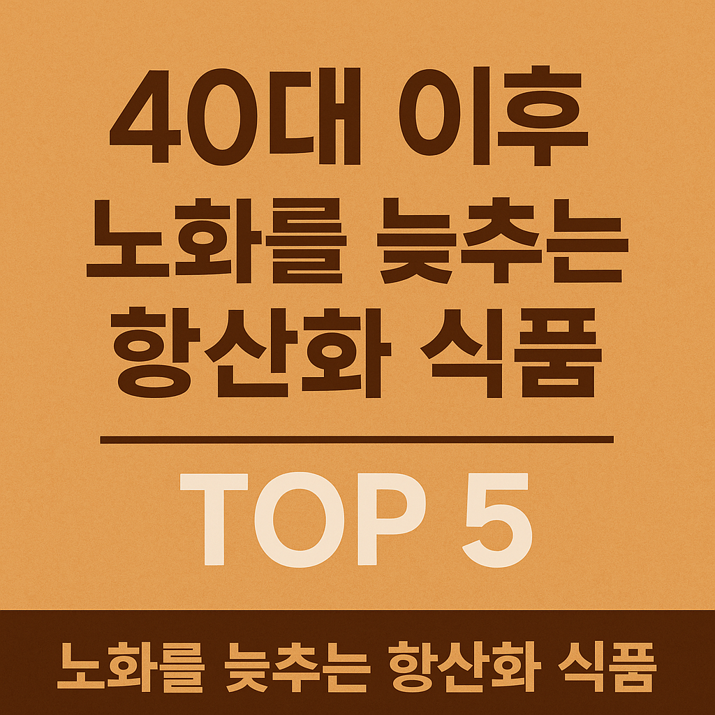 항산화 식품 TOP 5