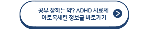 아토목세틴 정보글 바로가기