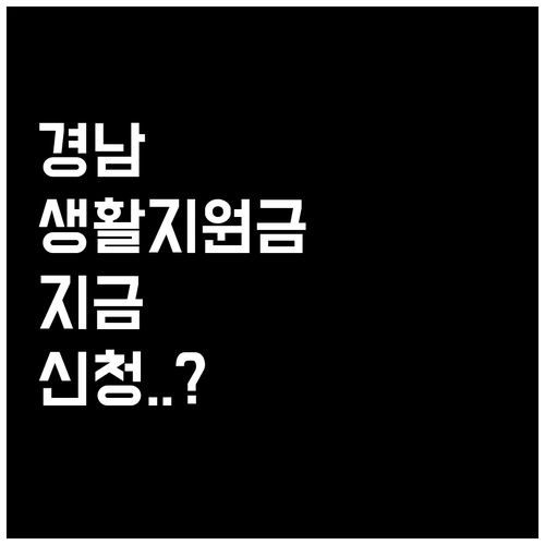 경상남도 생활지원금 지급 기준과 온라..