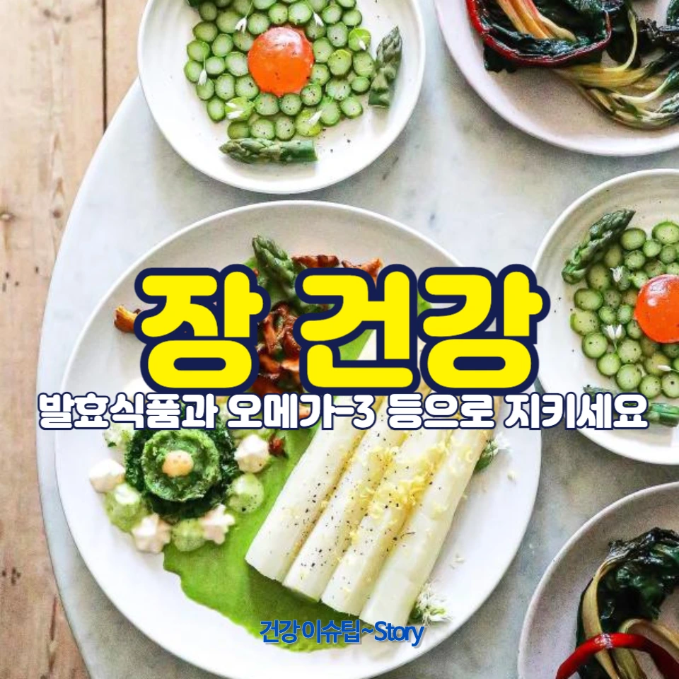 장건강에 좋은 음식