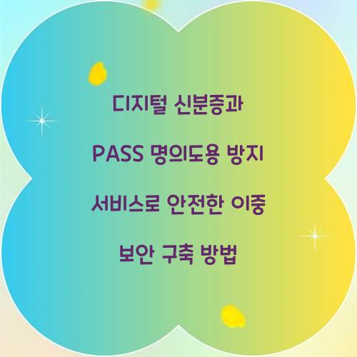디지털 신분증과 PASS 명의도용 방지 서비스로 이중 보안 구축