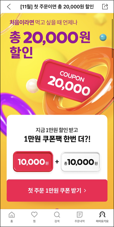 요기요 첫 주문2