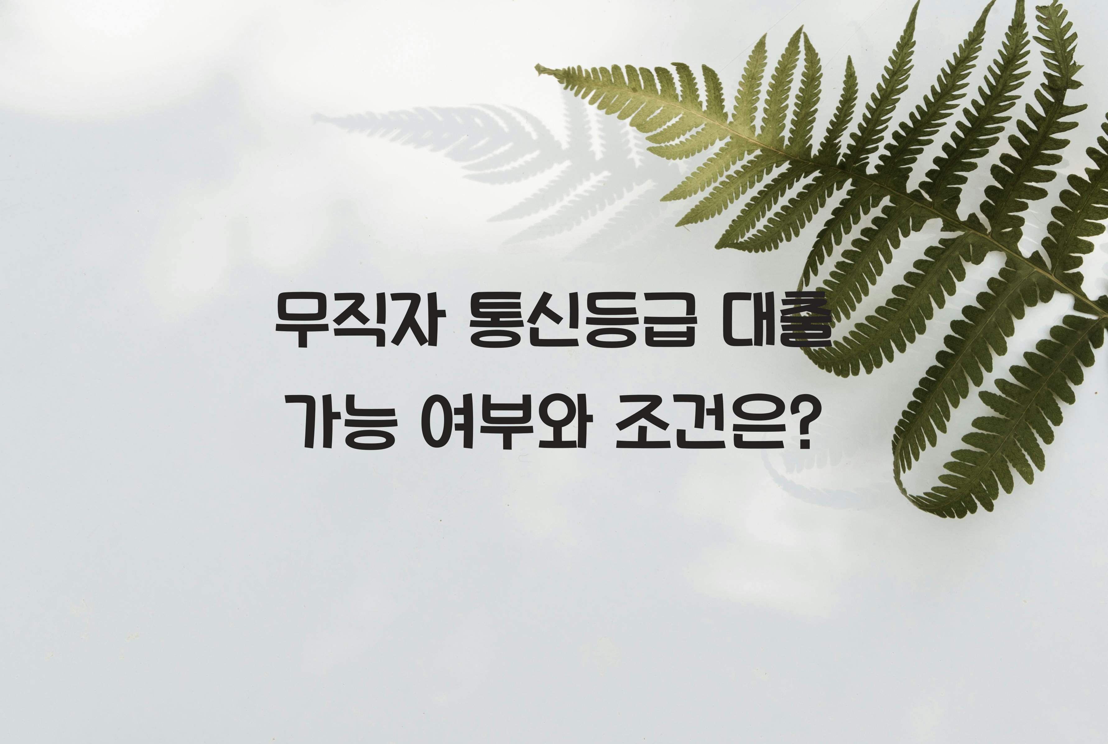 무직자 통신등급 대출 가능 여부