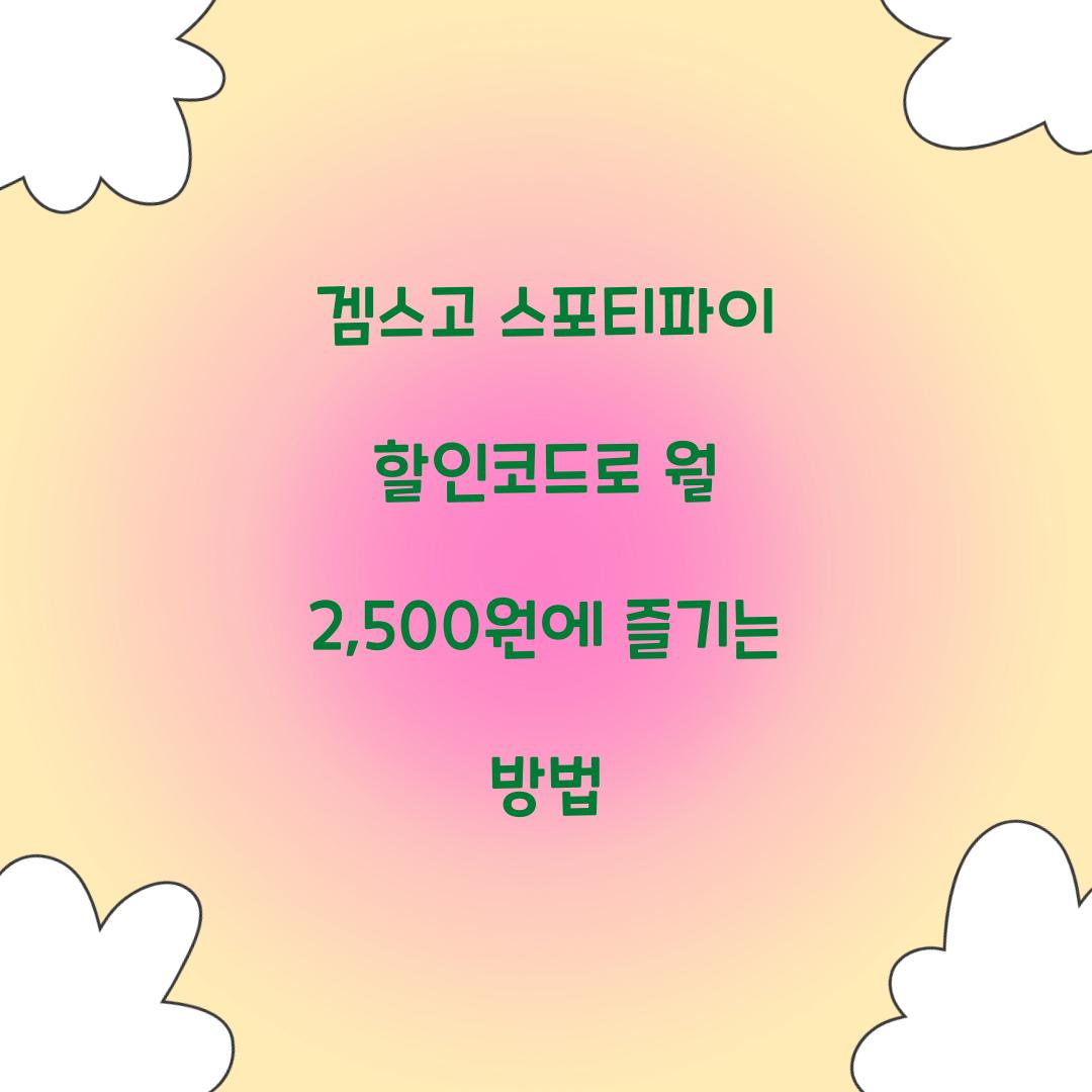 겜스고 스포티파이 할인코드