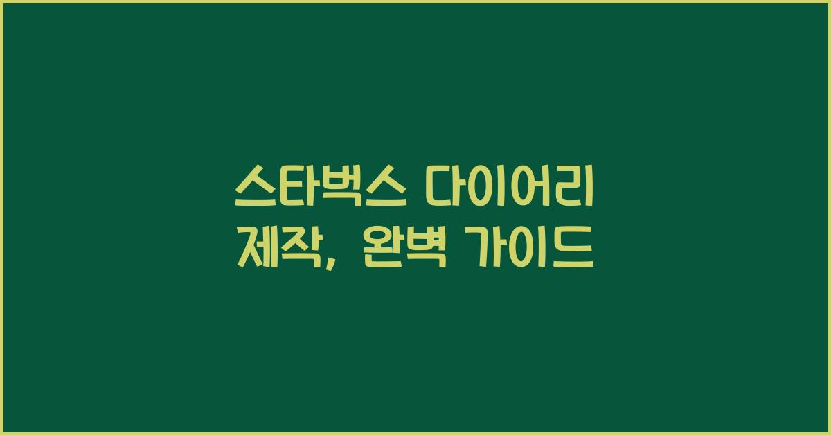 스타벅스 다이어리 제작