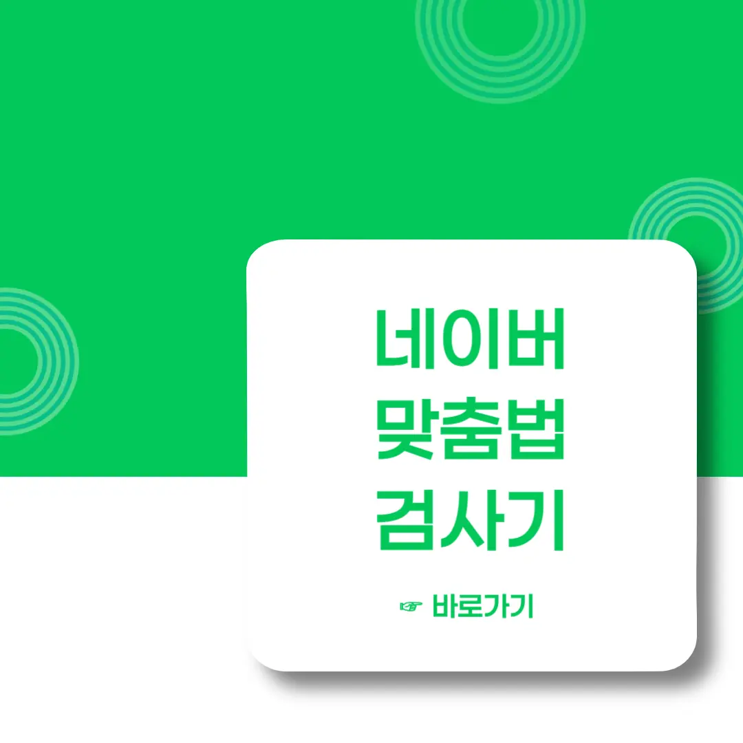 네이버-맞춤법-검사기