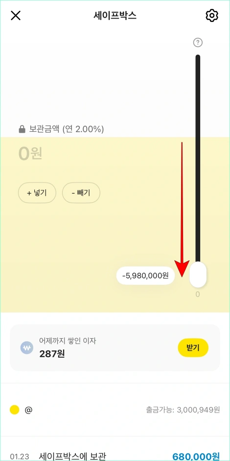 세이프박스 화면의 버튼을 아래로 내려 보관 중인 금액을 출금