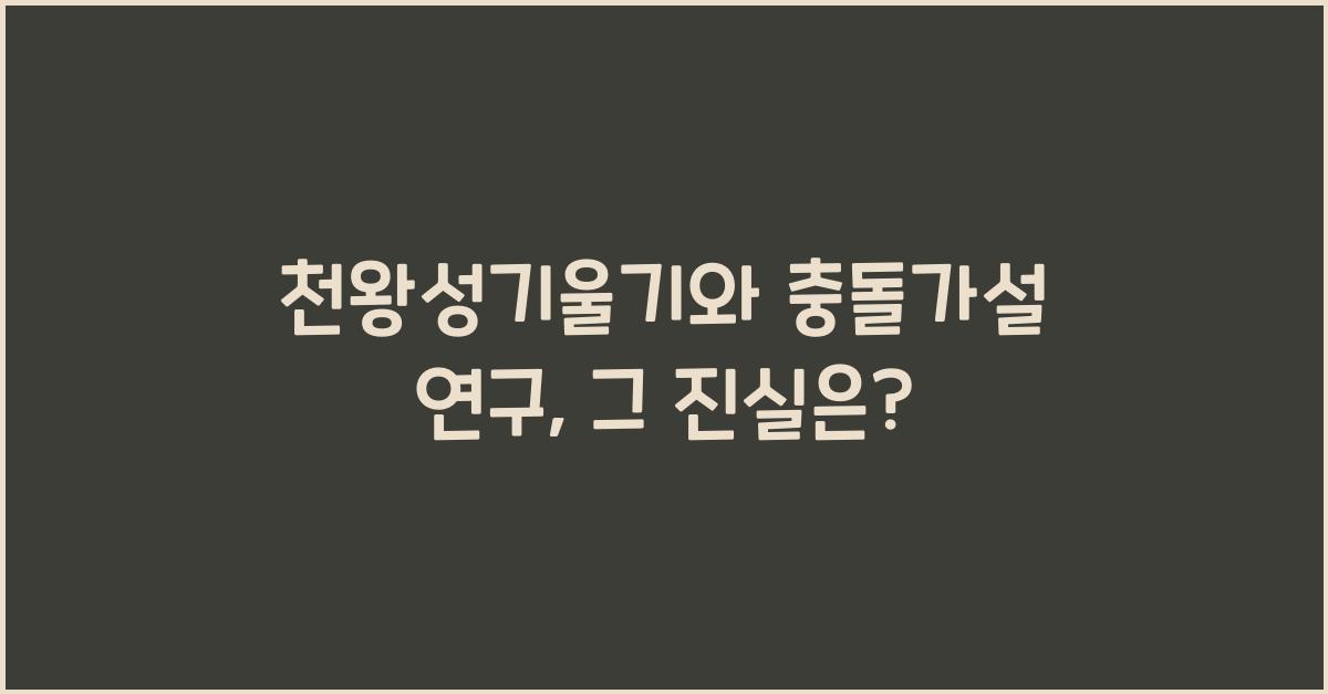 천왕성기울기, 충돌가설 연구