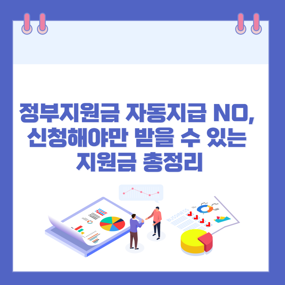 정부지원금 자동지급 NO, 신청해야만 받을 수 있는 지원금 총정리 관련 이미지