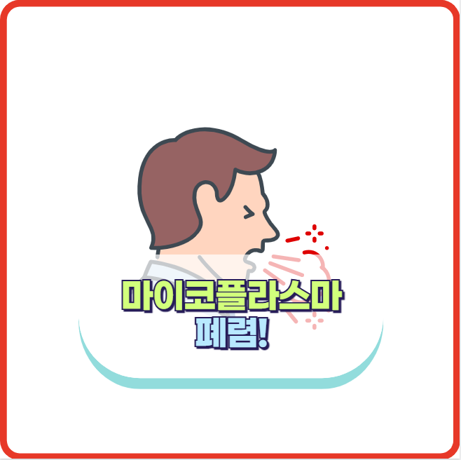 마이코플라스마 폐렴 원인과 증상 치료 방법 및 후유증 정보