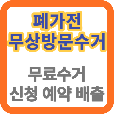 폐가전무상방문수거 썸네일