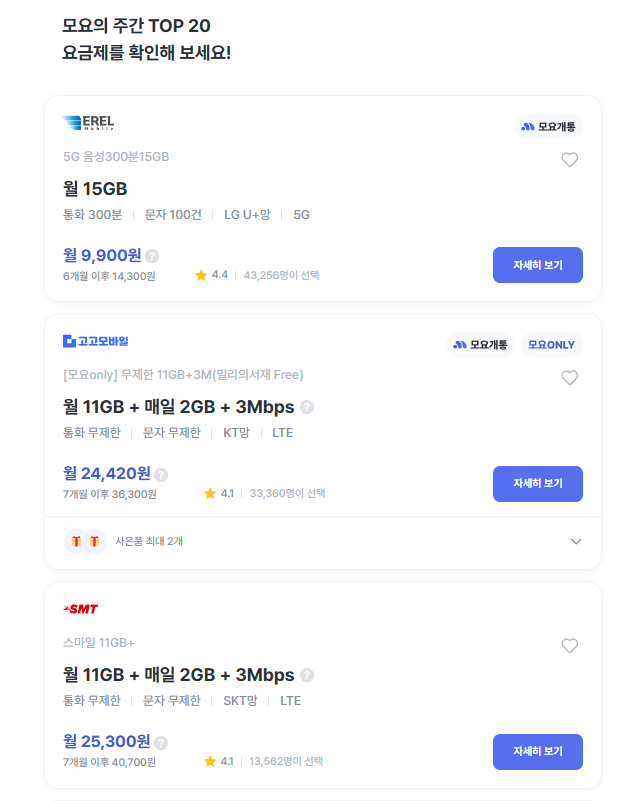 알뜰폰 요금제 비교사이트 모요