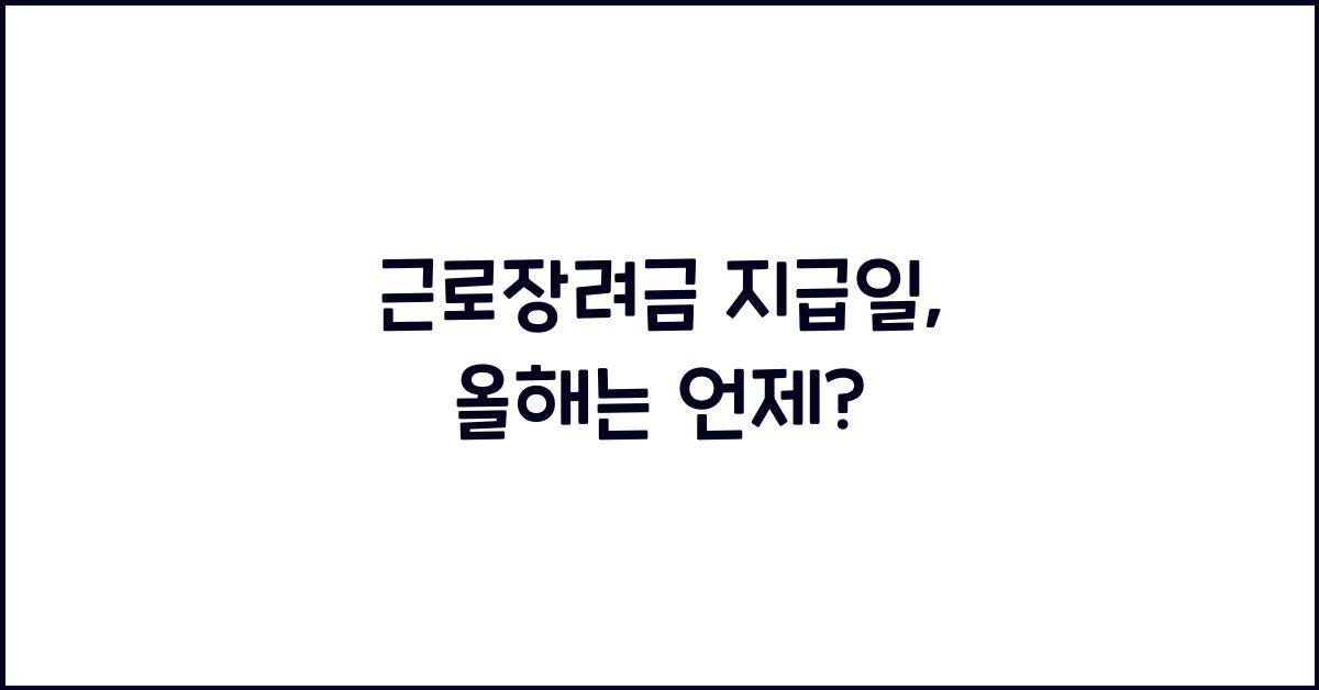 근로장려금 지급일