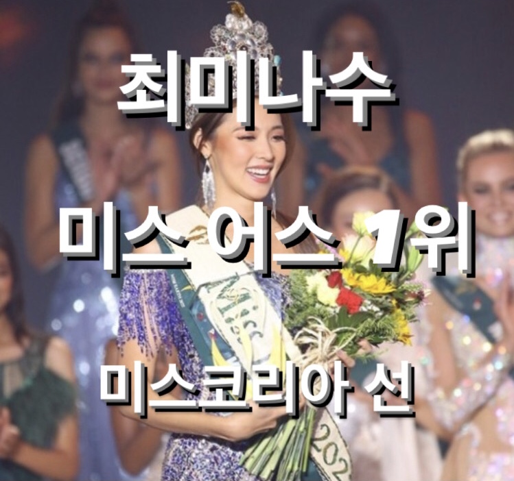 최미나수 1위