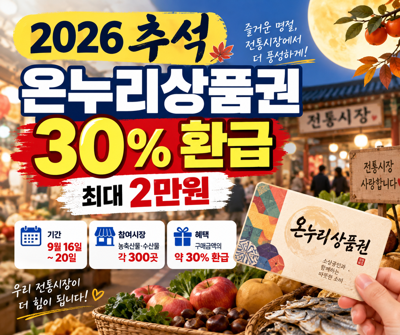 2026 추석 온누리상품권 30% 환급 기간과 최대 2만원 혜택 안내
