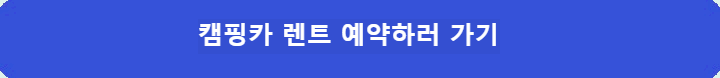캠핑카-렌트-예약하러가기