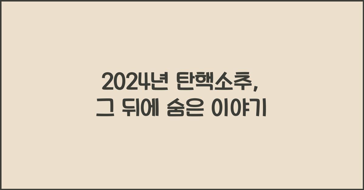 탄핵소추