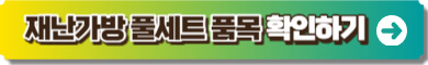 쿠팡 재난가방 상품페이지 링크