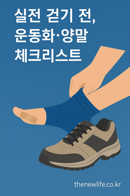 A digital illustration showing a foot with a bandage, a cushioned hiking sock, and a walking shoe, symbolizing practical tips for preventing foot blisters during walking exercises.-발바닥에 반창고가 붙어 있고, 등산 양말과 워킹화가 함께 그려진 일러스트. 걷기 운동 중 발바닥 물집을 예방하는 실전 착용 팁을 표현.