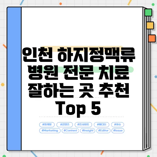인천 하지정맥류 병원 전문 치료 잘하는 곳 추천 Top 5