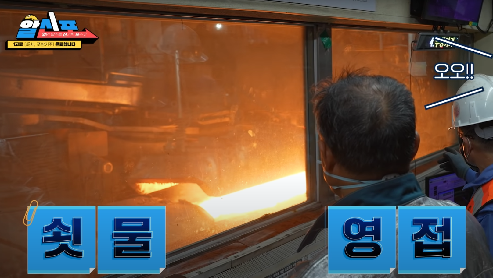 쇳물의 모습, 출처 - 유튜브 포스코TV