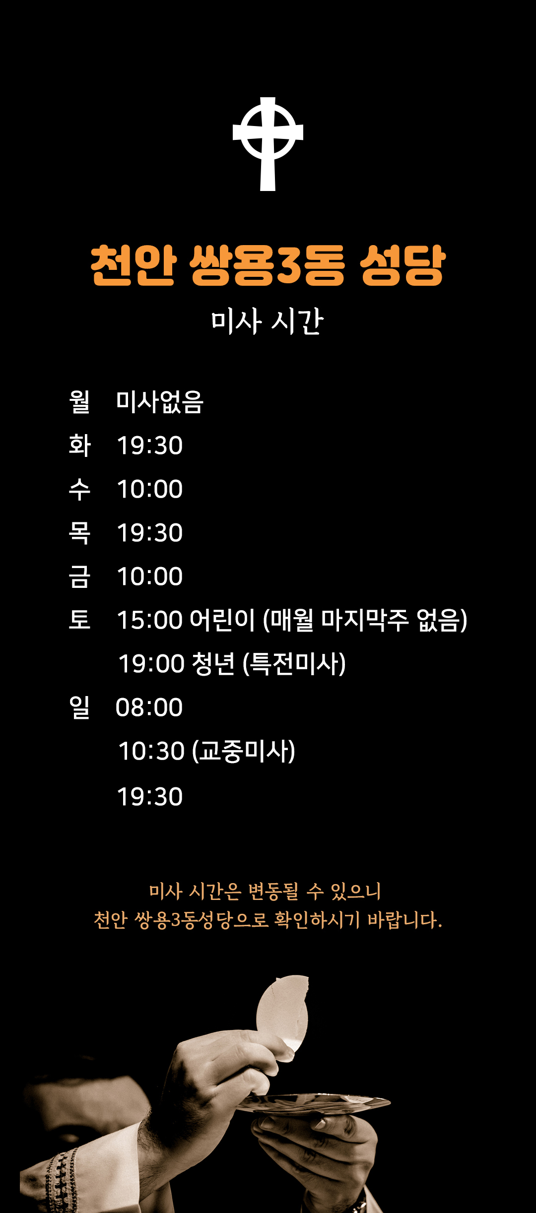 충남 천안 쌍용3동성당 미사시간