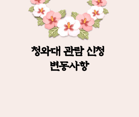 청와대 관람 신청 변동사항