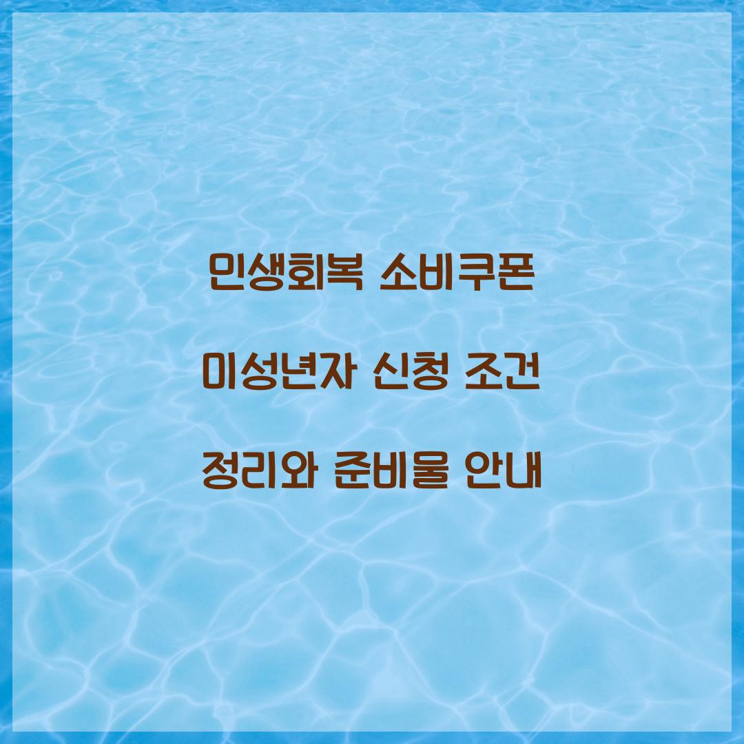 민생회복 소비쿠폰 미성년자