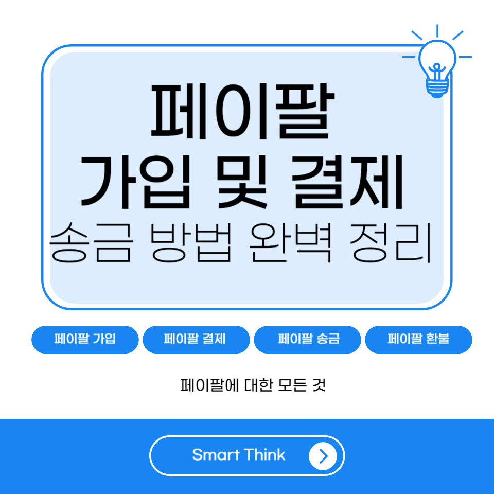 페이팔 결제하는 방법 및 가입, 송금, 환불 방법 완벽정리