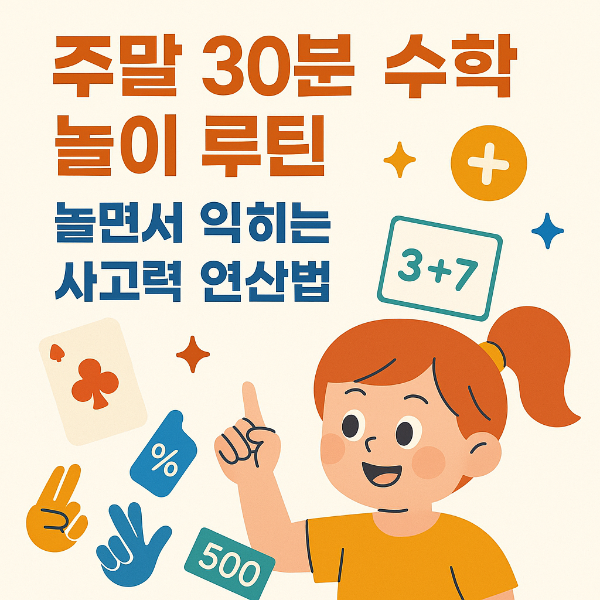 놀면서 익히는 사고력 연산법