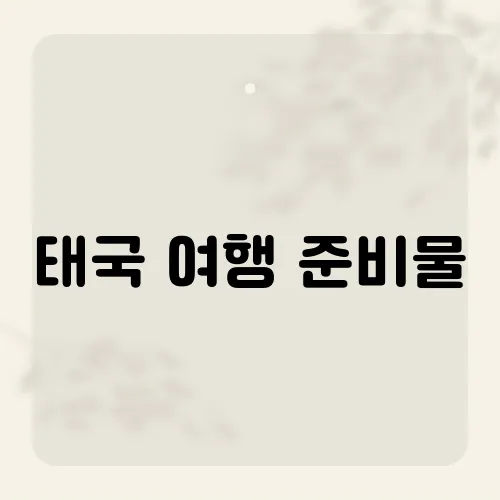 태국 여행 준비물, 땀차단 파우더 필수?