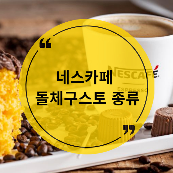 네스카페 돌체구스토 종류 피콜로 XS 지니오 S 베이직 지니오 플러스 장단점 비교