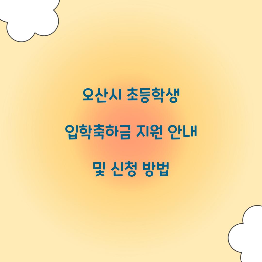 오산시 초등학생 입학축하금