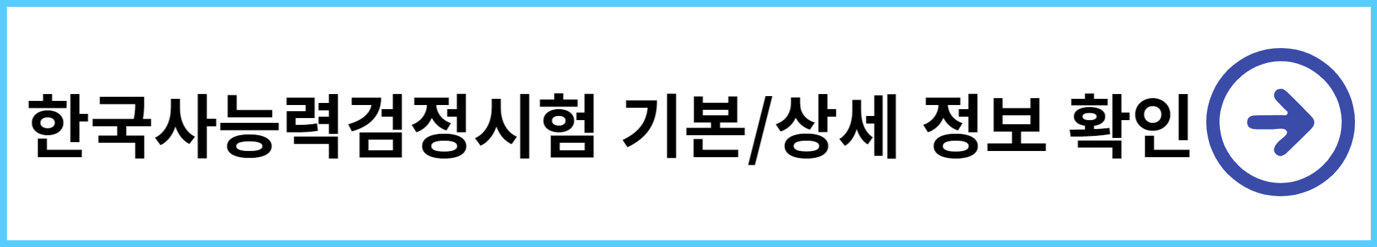 한국사능력검정시험 시험안내
