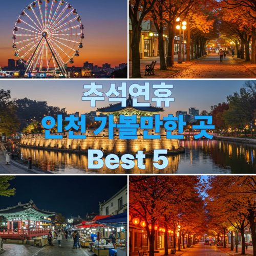 2025년 추석연휴 인천 가볼만한 곳 Best 5