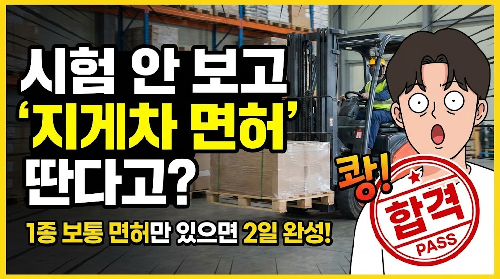 지게차 작업 현장을 배경으로, '시험 안 보고'라는 핵심 메시지를 노란색으로 강조하여 독자의 호기심을 자극합니다. 놀란 표정의 사람과 합격 도장 아이콘으로 흥미를 유발하고 클릭을 유도합니다.