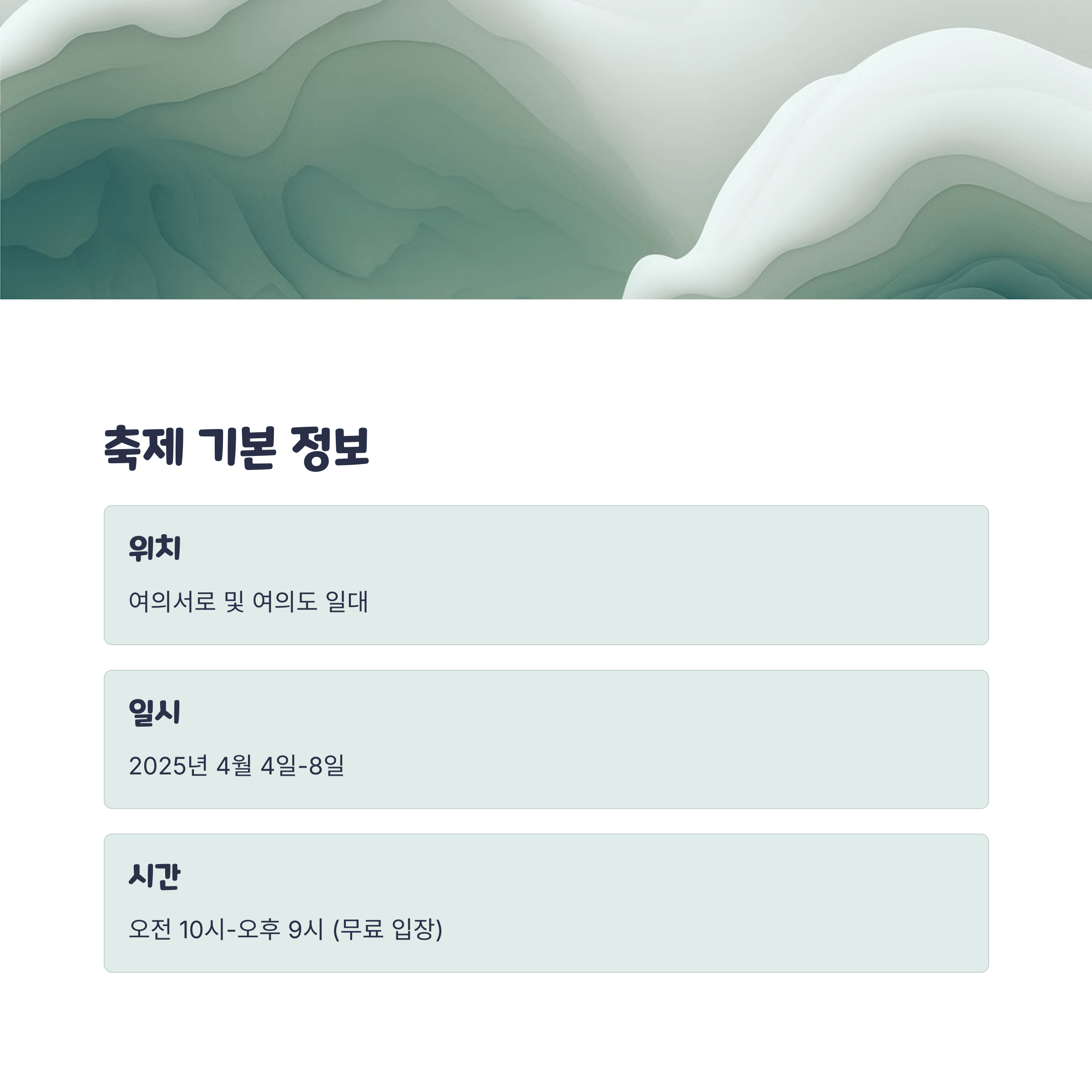여의도 벚꽃 축제 2025 완벽 가이드: 드레스 코드부터 준비물