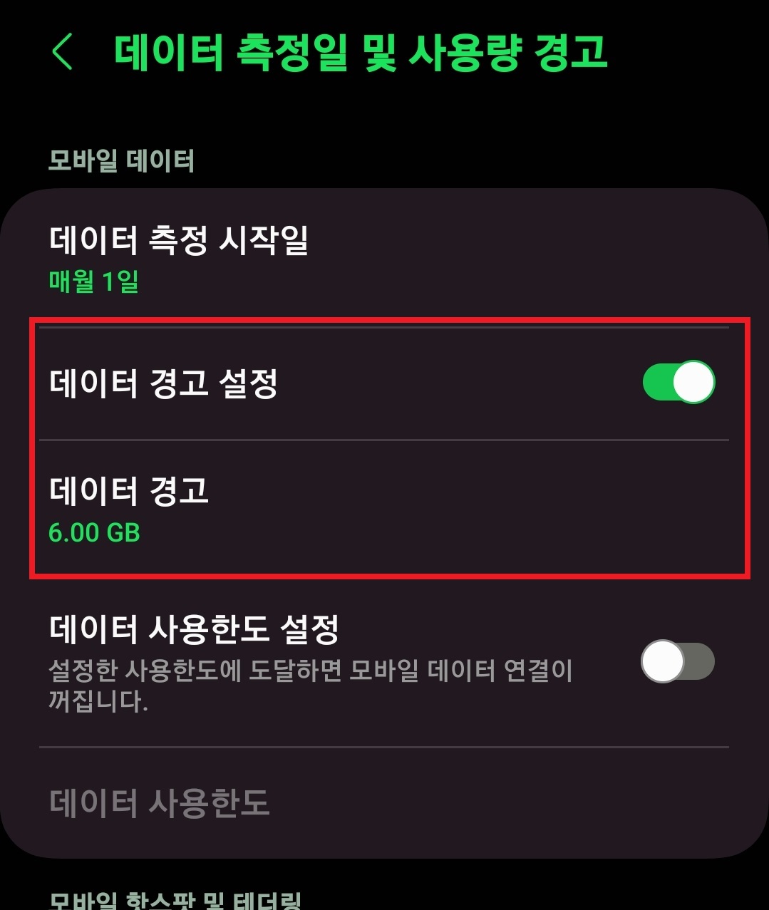핸드폰 데이터 사용량 제한 설정하는 방법 7