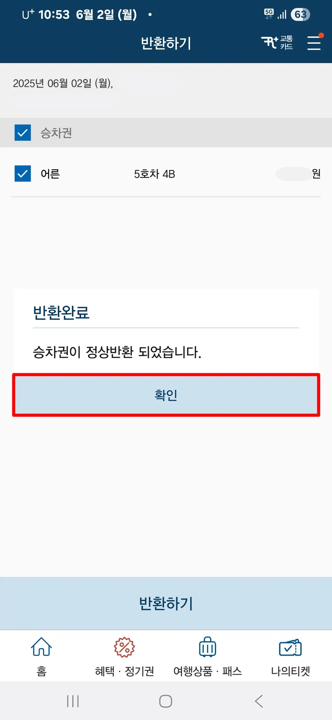 승차권이 정상 반환됨