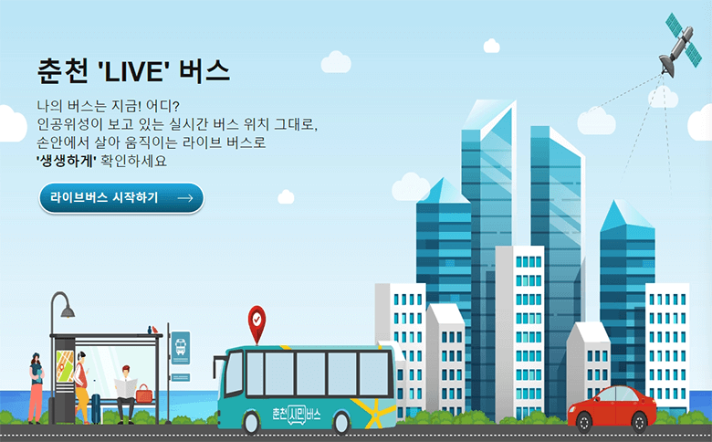 춘천 라이브 버스 시작하기