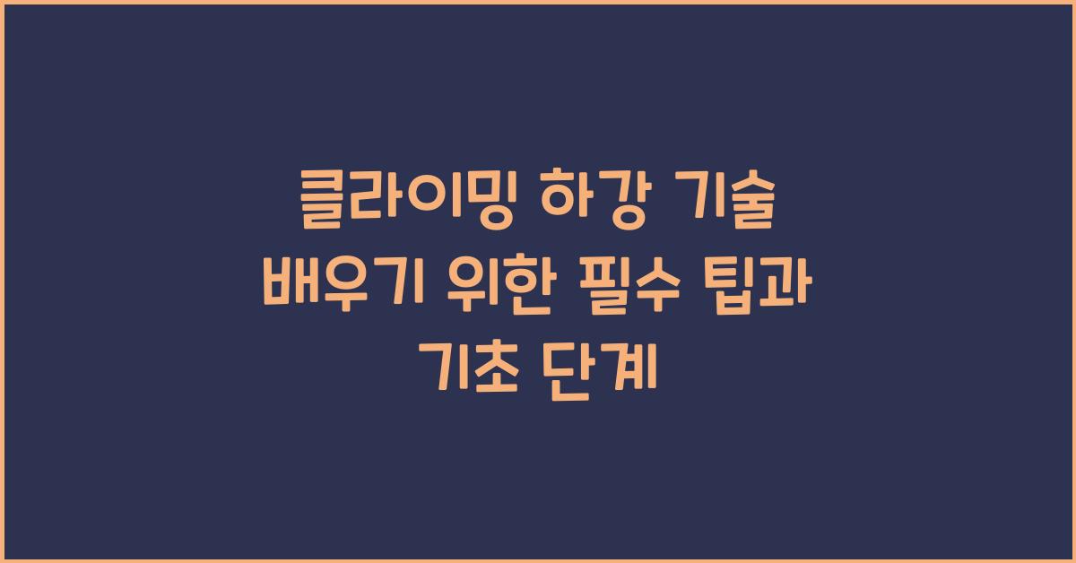 클라이밍 하강 기술 배우기
