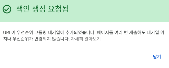 구글 서치콘솔 Google 색인 생성 요청됨