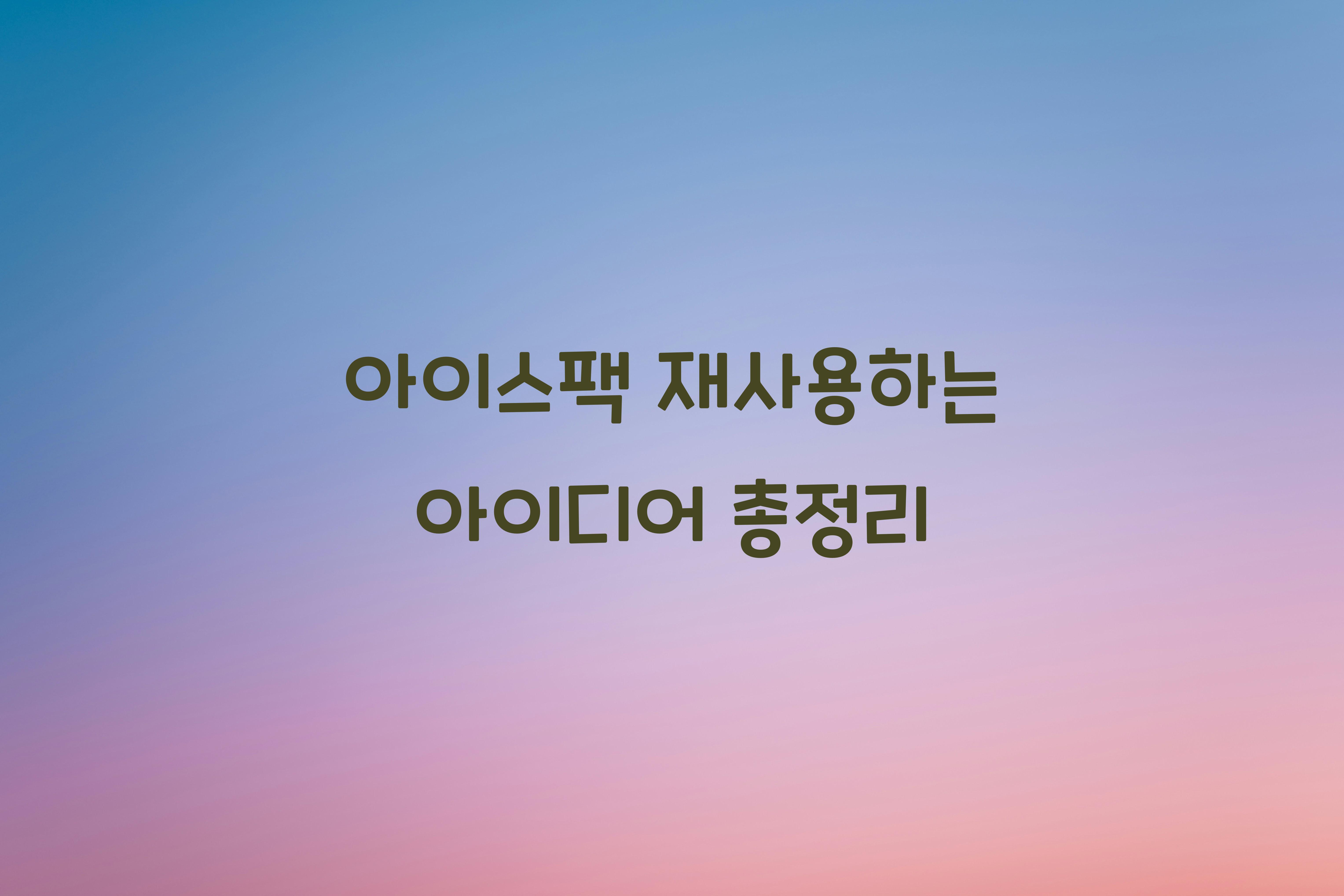 아이스팩 재사용하는 아이디어